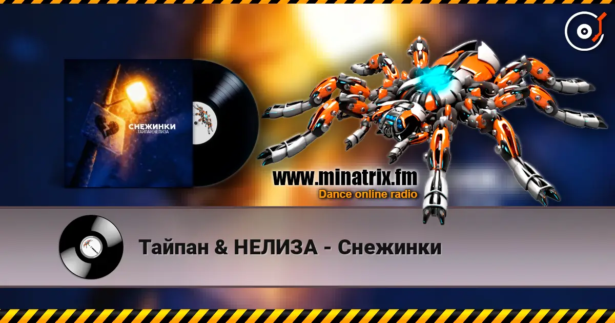 Тайпан & НЕЛИЗА - Снежинки online in hoher Qualität hören | Minatrix.FM