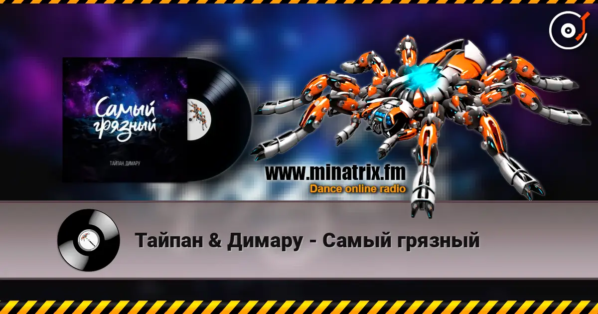 Тайпан & Димару - Самый грязный online in hoher Qualität hören | Minatrix.FM