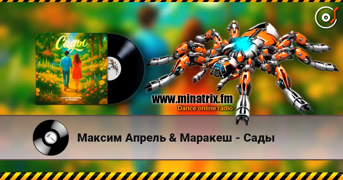 Максим Апрель & Маракеш - Сады online in hoher Qualität hören | Minatrix.FM