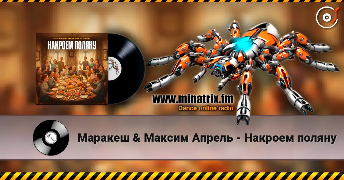 Маракеш & Максим Апрель - Накроем поляну online in hoher Qualität hören | Minatrix.FM