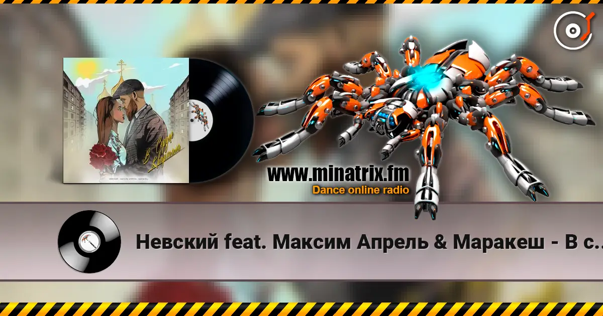 Невский feat. Максим Апрель & Маракеш - В сердце квартала online in hoher Qualität hören | Minatrix.FM