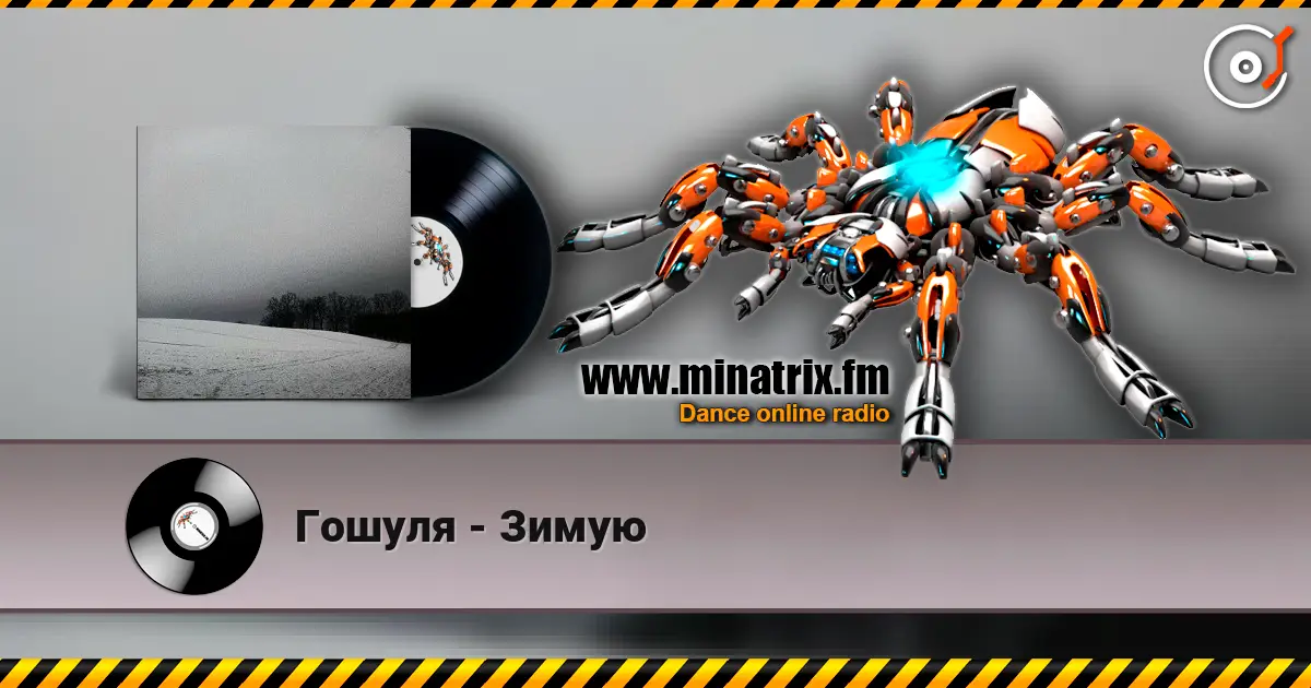 Гошуля - Зимую online in hoher Qualität hören | Minatrix.FM