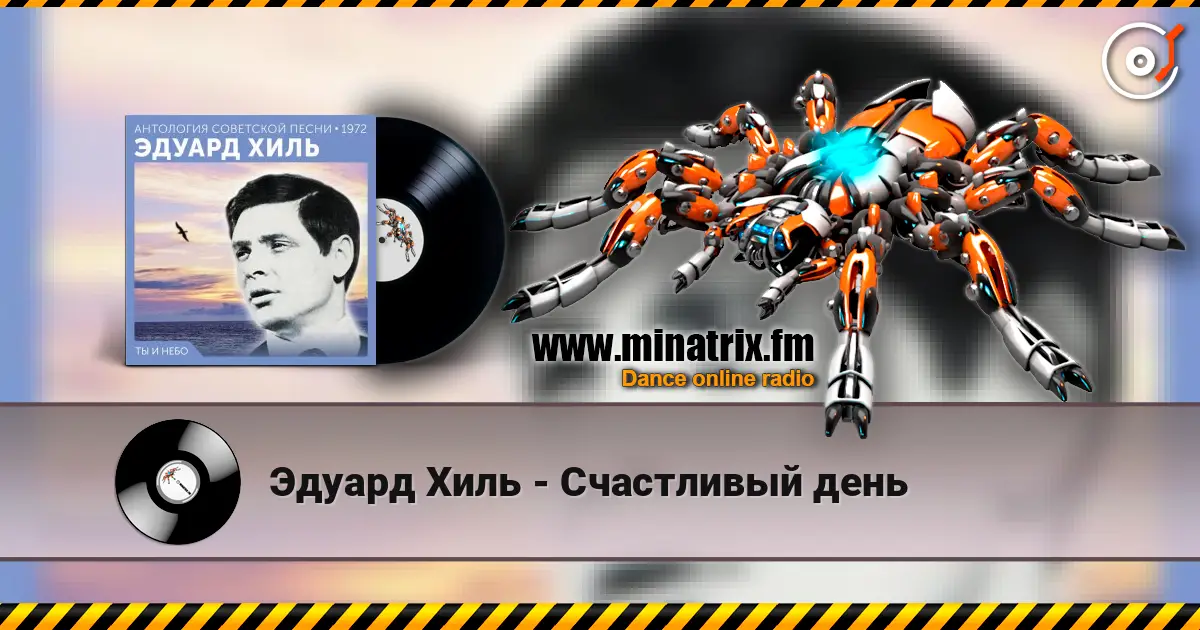Эдуард Хиль - Счастливый день online in hoher Qualität hören | Minatrix.FM