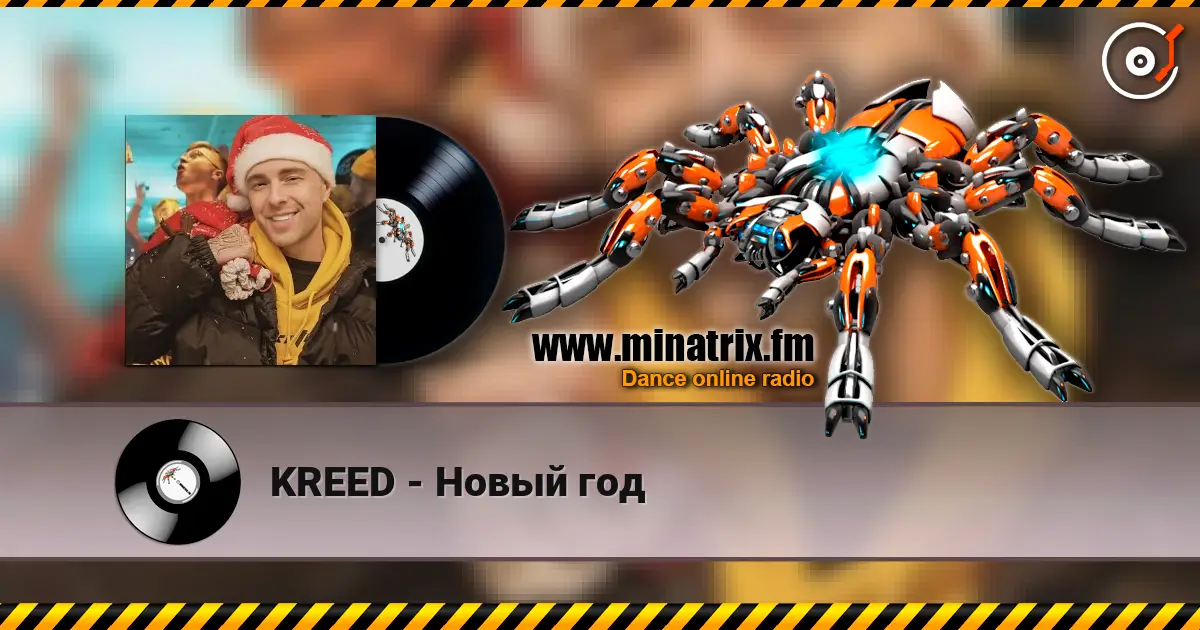 KREED - Новый год online in hoher Qualität hören | Minatrix.FM