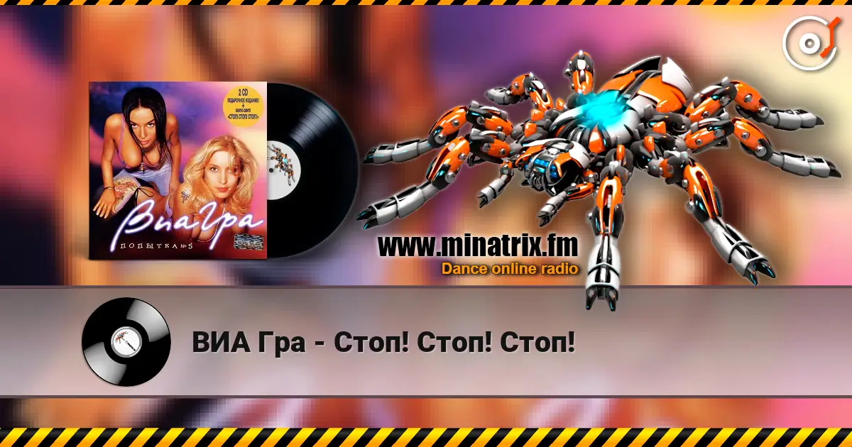 ВИА Гра - Стоп! Стоп! Стоп! online in hoher Qualität hören | Minatrix.FM