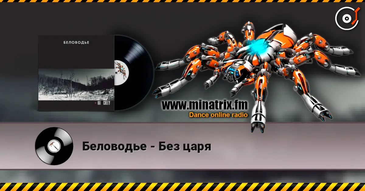 Беловодье - Без царя online in hoher Qualität hören | Minatrix.FM