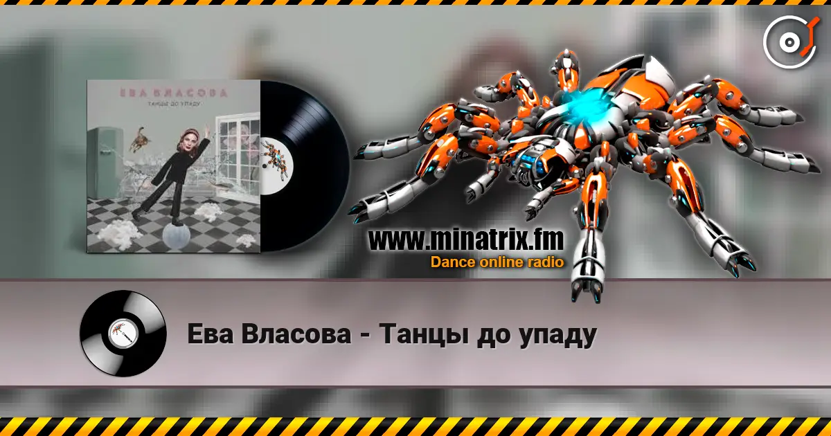Ева Власова - Танцы до упаду online in hoher Qualität hören | Minatrix.FM