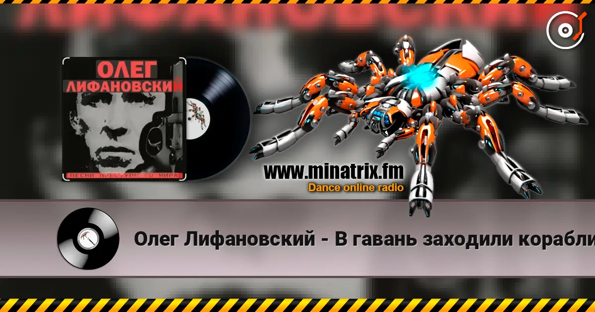 Олег Лифановский - В гавань заходили корабли online in hoher Qualität hören | Minatrix.FM