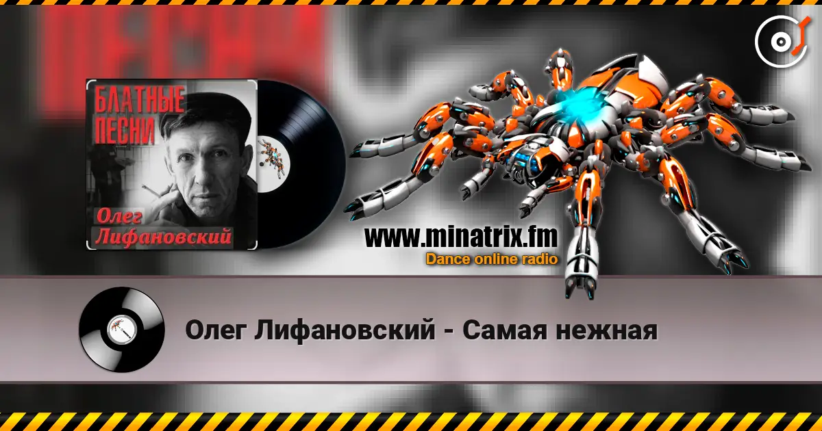Олег Лифановский - Самая нежная online in hoher Qualität hören | Minatrix.FM