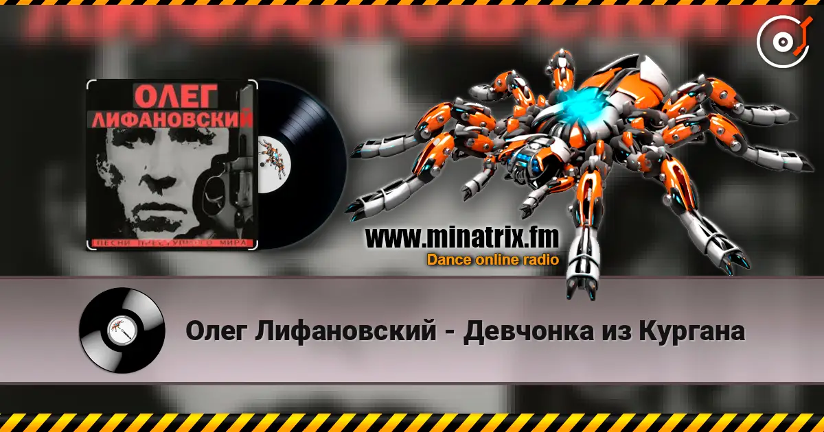 Олег Лифановский - Девчонка из Кургана online in hoher Qualität hören | Minatrix.FM