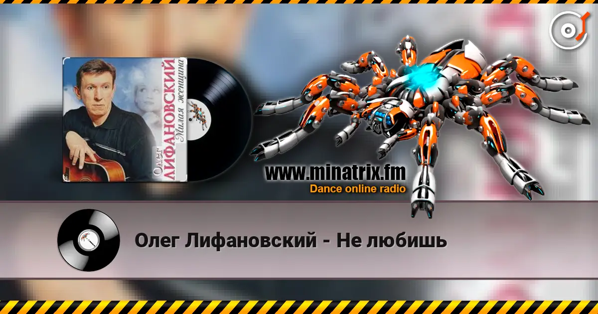 Олег Лифановский - Не любишь online in hoher Qualität hören | Minatrix.FM