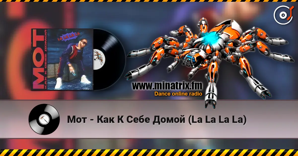Мот - Как К Себе Домой (La La La La) online in hoher Qualität hören | Minatrix.FM