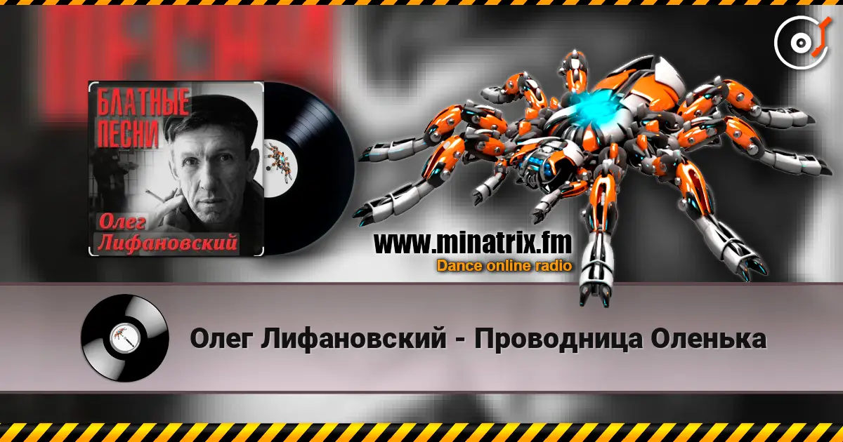 Олег Лифановский - Проводница Оленька online in hoher Qualität hören | Minatrix.FM