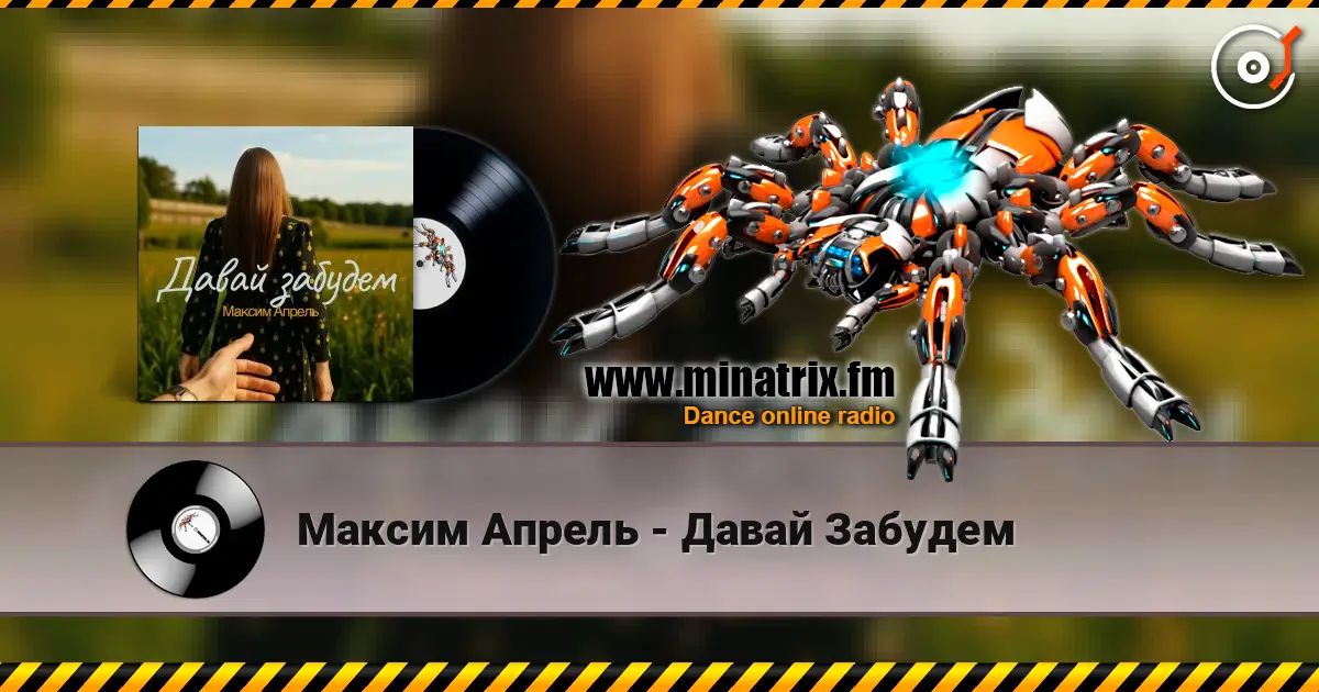 Максим Апрель - Давай Забудем online in hoher Qualität hören | Minatrix.FM