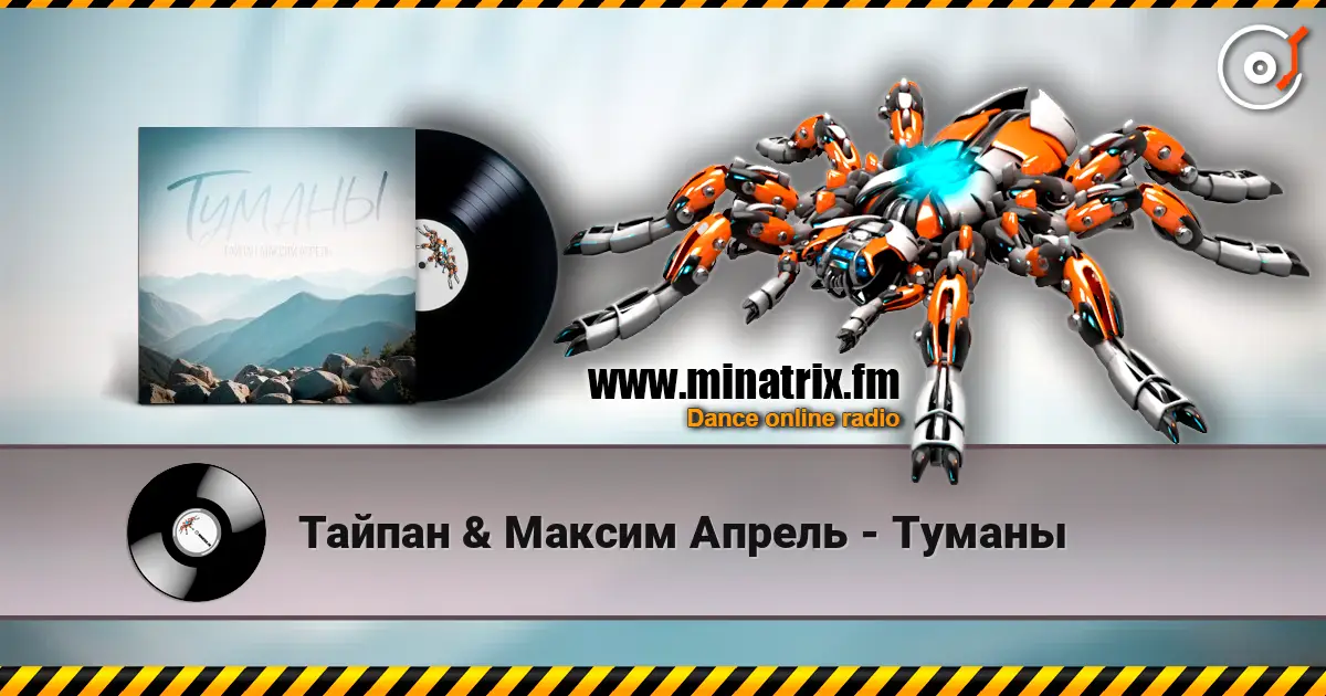 Тайпан & Максим Апрель - Туманы online in hoher Qualität hören | Minatrix.FM