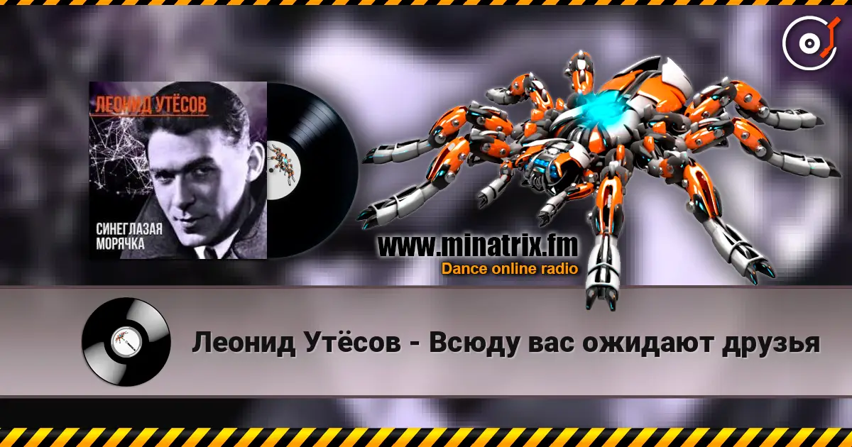 Леонид Утёсов - Всюду вас ожидают друзья online in hoher Qualität hören | Minatrix.FM