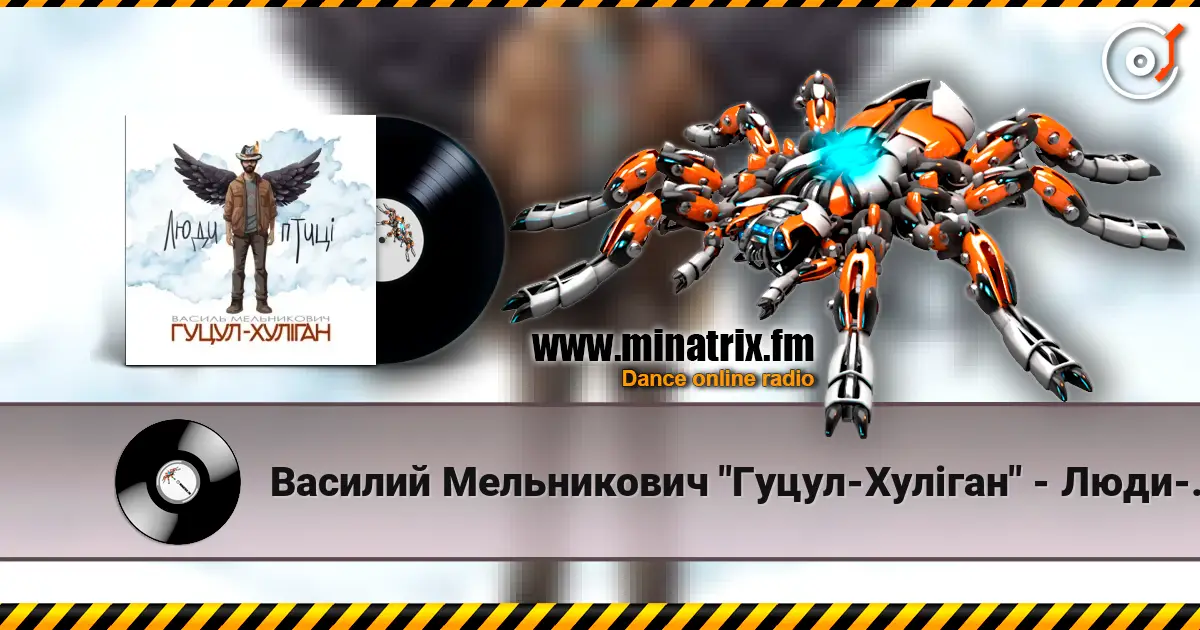 Василий Мельникович "Гуцул-Хуліган" - Люди-птиці online in hoher Qualität hören | Minatrix.FM