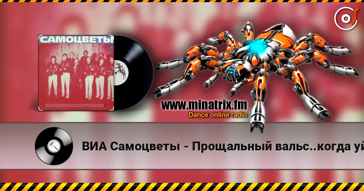ВИА Самоцветы - Прощальный вальс..когда уйдем со школьного двора online in hoher Qualität hören | Minatrix.FM