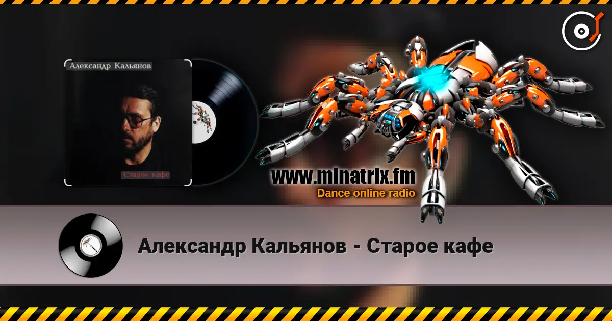 Александр Кальянов - Старое кафе online in hoher Qualität hören | Minatrix.FM