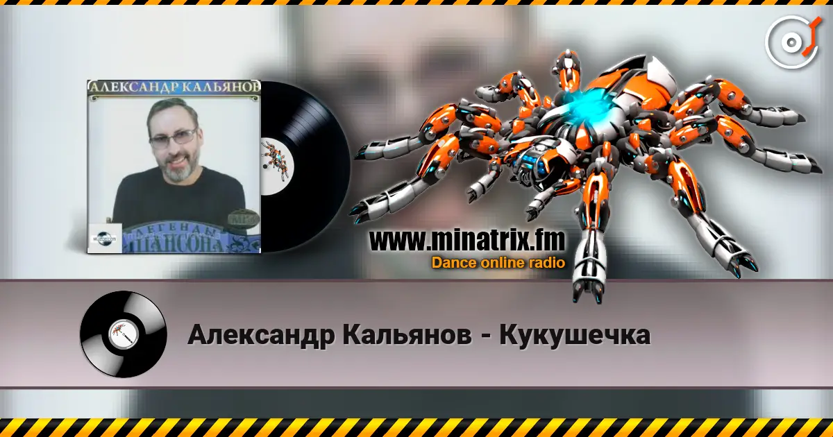 Александр Кальянов - Кукушечка online in hoher Qualität hören | Minatrix.FM