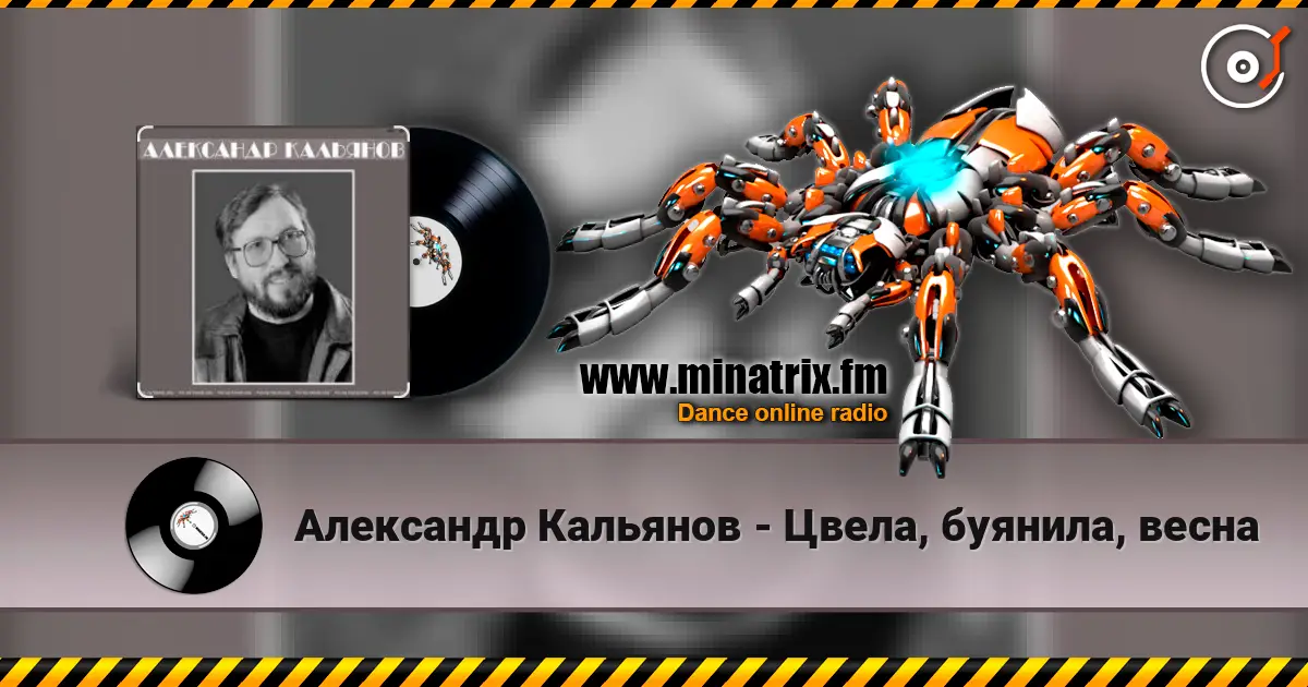 Александр Кальянов - Цвела, буянила, весна online in hoher Qualität hören | Minatrix.FM