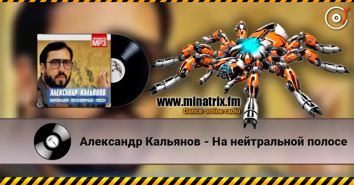 Александр Кальянов - На нейтральной полосе online in hoher Qualität hören | Minatrix.FM