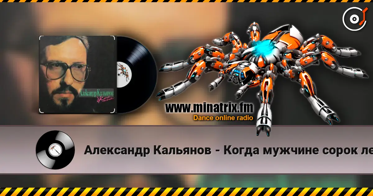 Александр Кальянов - Когда мужчине сорок лет online in hoher Qualität hören | Minatrix.FM