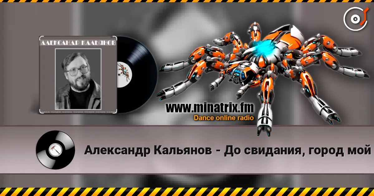 Александр Кальянов - До свидания, город мой online in hoher Qualität hören | Minatrix.FM