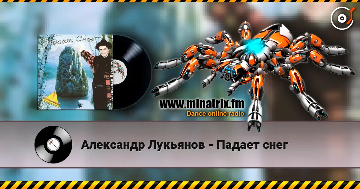 Александр Лукьянов - Падает снег online in hoher Qualität hören | Minatrix.FM