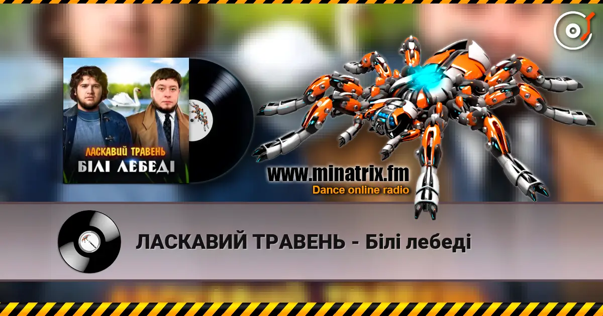ЛАСКАВИЙ ТРАВЕНЬ - Білі лебеді online in hoher Qualität hören | Minatrix.FM