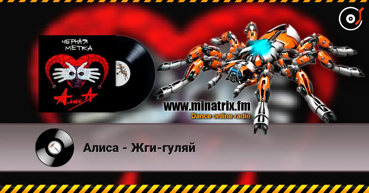 Алиса - Жги-гуляй online in hoher Qualität hören | Minatrix.FM
