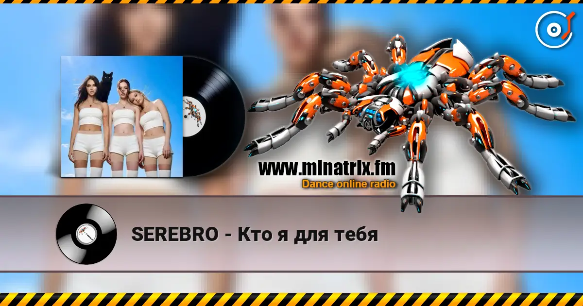 SEREBRO - Кто я для тебя online in hoher Qualität hören | Minatrix.FM