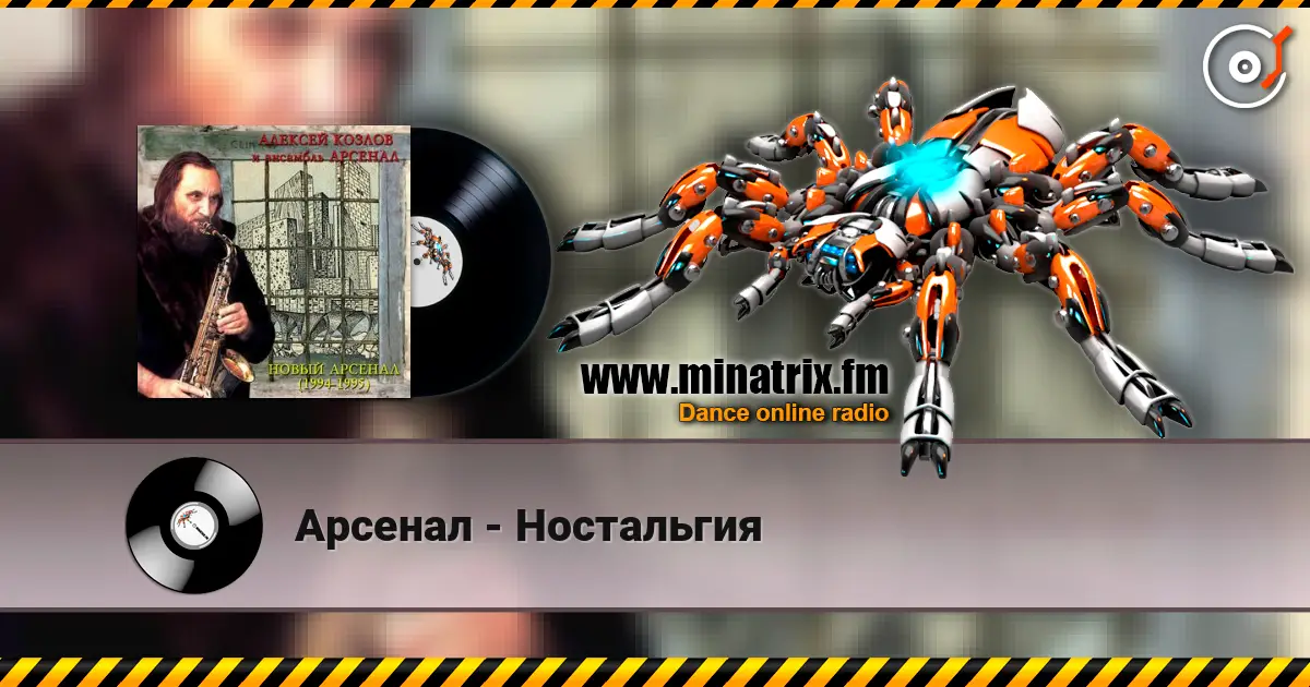 Арсенал - Ностальгия online in hoher Qualität hören | Minatrix.FM