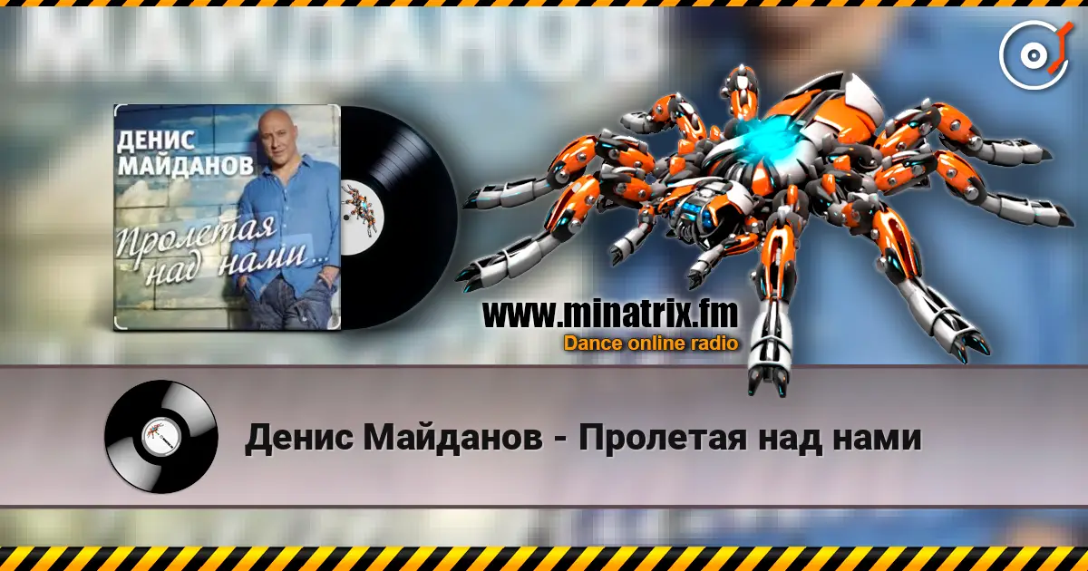 Денис Майданов - Пролетая над нами online in hoher Qualität hören | Minatrix.FM