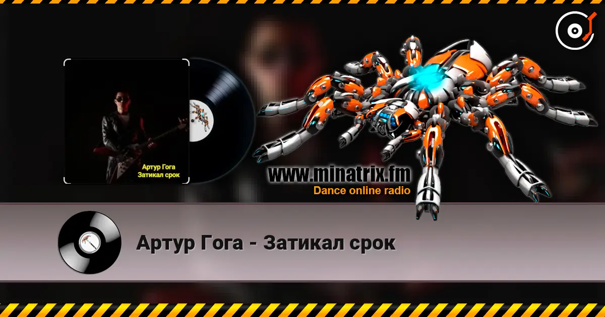 Артур Гога - Затикал срок online in hoher Qualität hören | Minatrix.FM