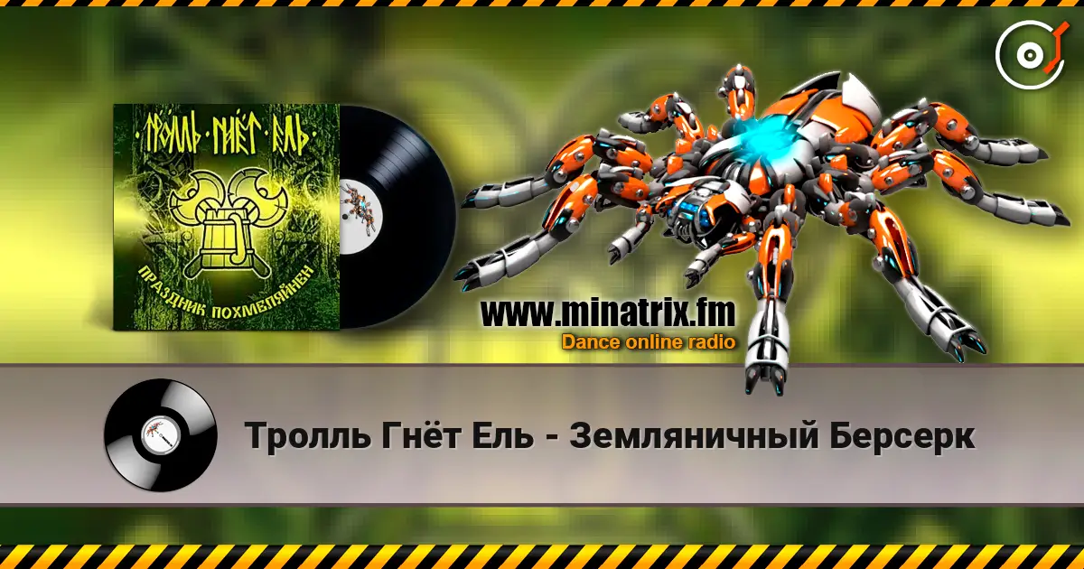 Тролль Гнёт Ель - Земляничный Берсерк online in hoher Qualität hören | Minatrix.FM