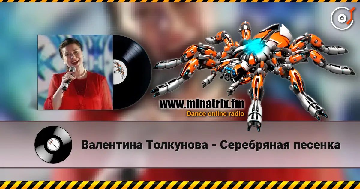 Валентина Толкунова - Серебряная песенка online in hoher Qualität hören | Minatrix.FM
