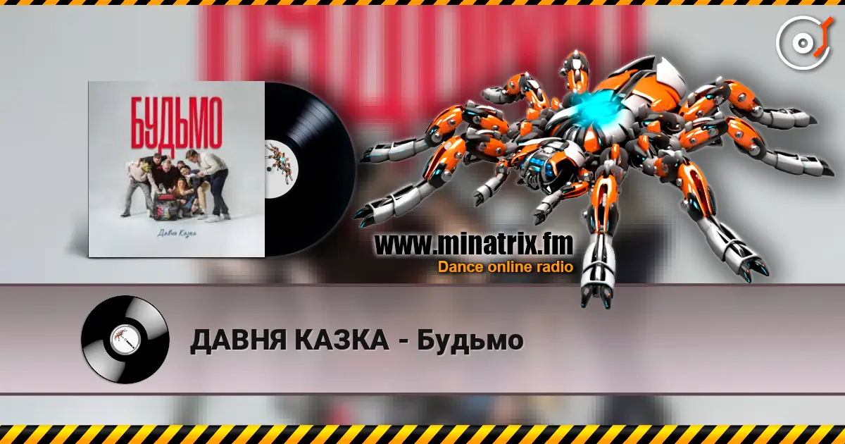 ДАВНЯ КАЗКА - Будьмо online in hoher Qualität hören | Minatrix.FM