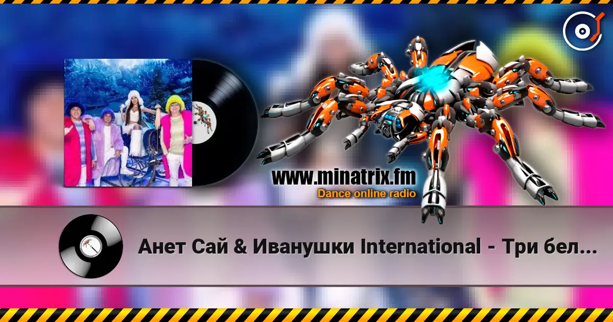 Анет Сай & Иванушки International - Три белых коня online in hoher Qualität hören | Minatrix.FM