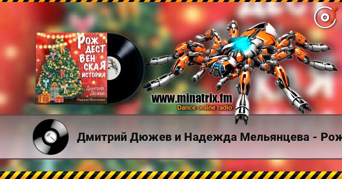 Дмитрий Дюжев и Надежда Мельянцева - Рождественская история online in hoher Qualität hören | Minatrix.FM