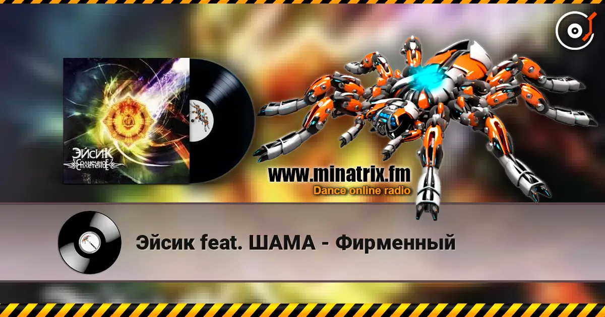 Эйсик feat. ШАМА - Фирменный online in hoher Qualität hören | Minatrix.FM