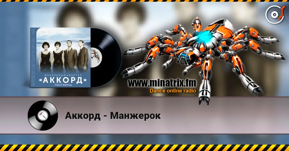 Аккорд - Манжерок online in hoher Qualität hören | Minatrix.FM