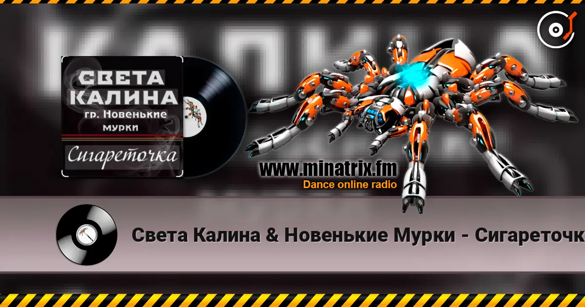 Света Калина & Новенькие Мурки - Сигареточка online in hoher Qualität hören | Minatrix.FM