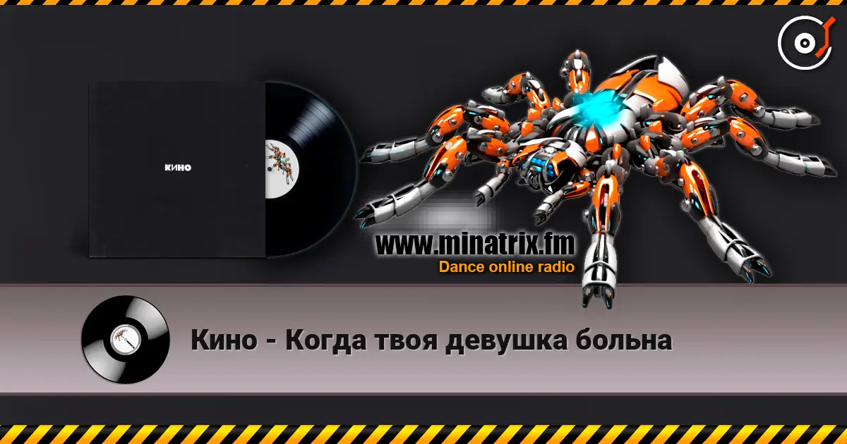 Кино - Когда твоя девушка больна online in hoher Qualität hören | Minatrix.FM