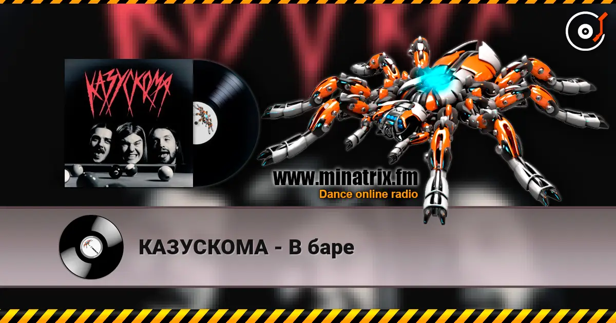 КАЗУСКОМА - В баре online in hoher Qualität hören | Minatrix.FM