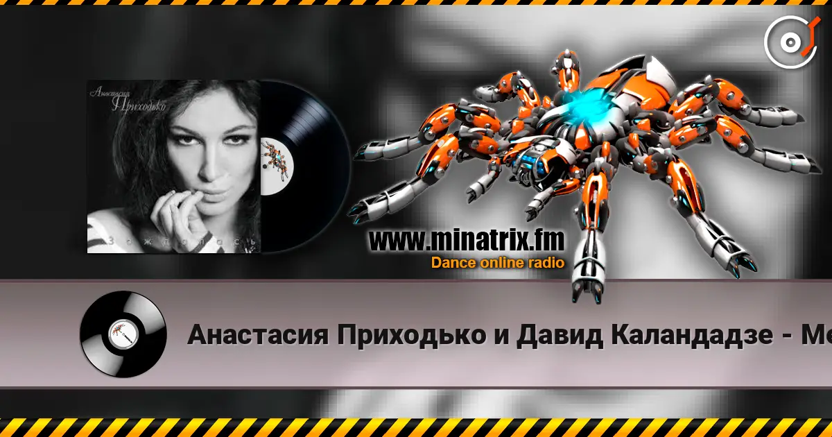 Анастасия Приходько и Давид Каландадзе - Между нами небо online in hoher Qualität hören | Minatrix.FM