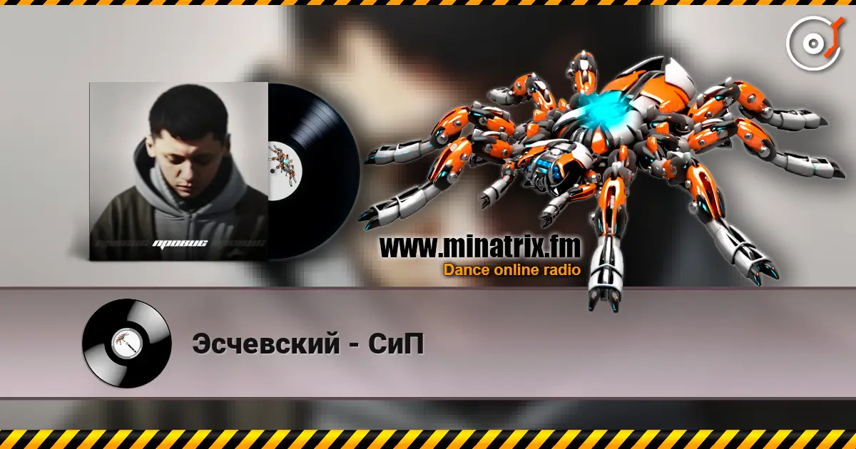Эсчевский - СиП online in hoher Qualität hören | Minatrix.FM