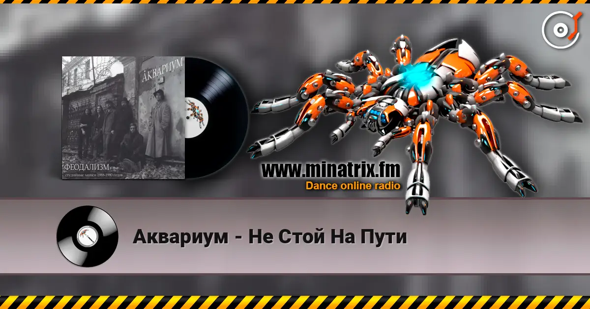 Аквариум - Не Стой На Пути online in hoher Qualität hören | Minatrix.FM