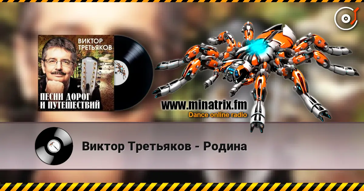 Виктор Третьяков - Родина online in hoher Qualität hören | Minatrix.FM