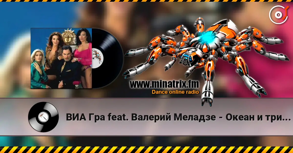 ВИА Гра feat. Валерий Меладзе - Океан и три реки online in hoher Qualität hören | Minatrix.FM